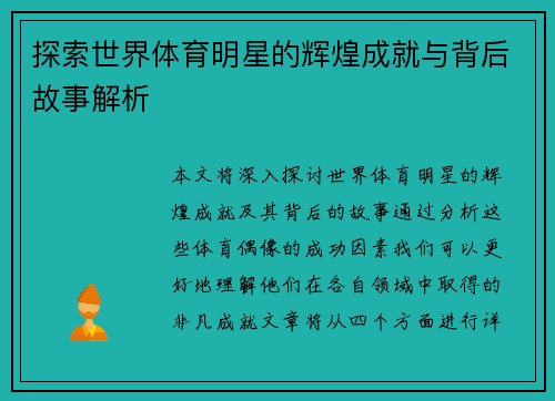 探索世界体育明星的辉煌成就与背后故事解析