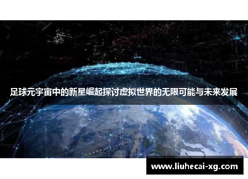 足球元宇宙中的新星崛起探讨虚拟世界的无限可能与未来发展