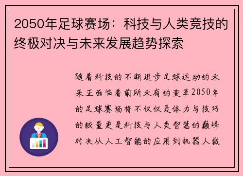 2050年足球赛场：科技与人类竞技的终极对决与未来发展趋势探索