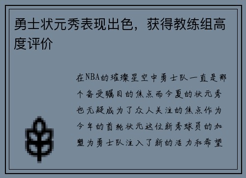 勇士状元秀表现出色，获得教练组高度评价