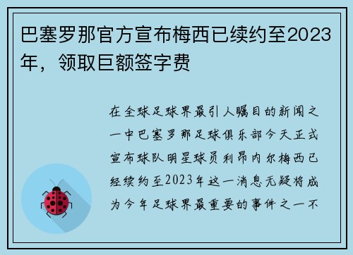 巴塞罗那官方宣布梅西已续约至2023年，领取巨额签字费