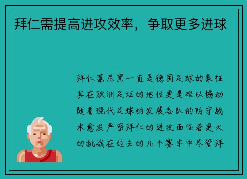 拜仁需提高进攻效率，争取更多进球