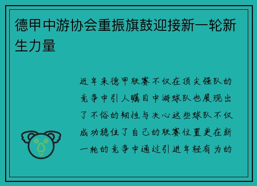 德甲中游协会重振旗鼓迎接新一轮新生力量