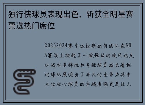 独行侠球员表现出色，斩获全明星赛票选热门席位