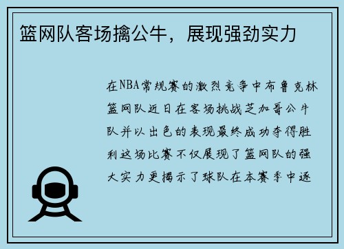 篮网队客场擒公牛，展现强劲实力