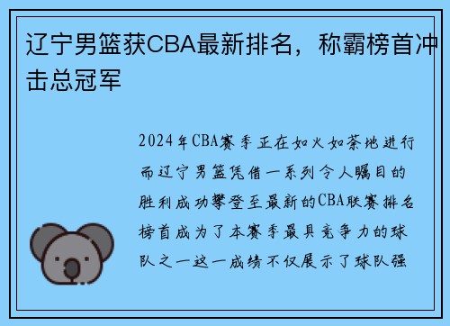 辽宁男篮获CBA最新排名，称霸榜首冲击总冠军