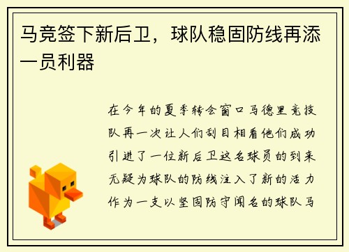 马竞签下新后卫，球队稳固防线再添一员利器