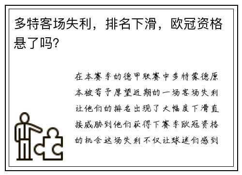 多特客场失利，排名下滑，欧冠资格悬了吗？