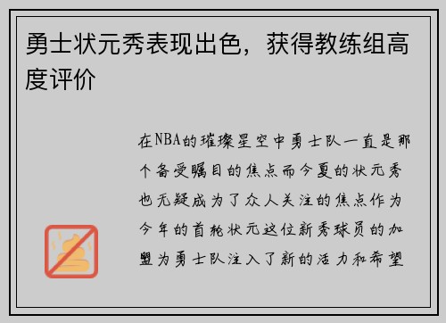 勇士状元秀表现出色，获得教练组高度评价