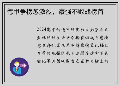 德甲争榜愈激烈，豪强不败战榜首