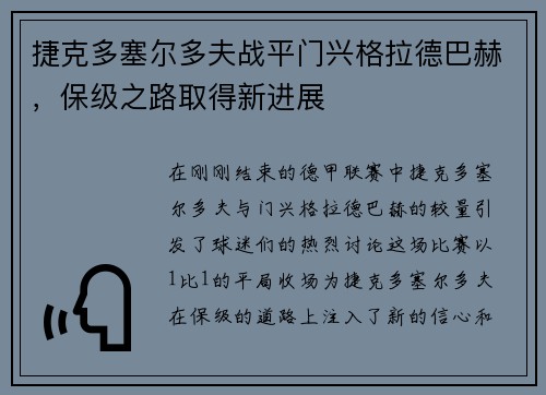 捷克多塞尔多夫战平门兴格拉德巴赫，保级之路取得新进展