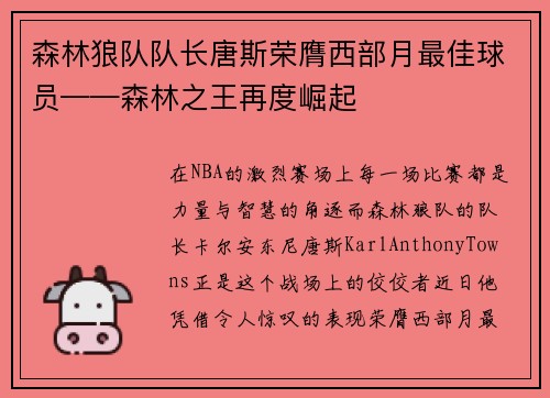森林狼队队长唐斯荣膺西部月最佳球员——森林之王再度崛起