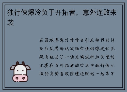 独行侠爆冷负于开拓者，意外连败来袭