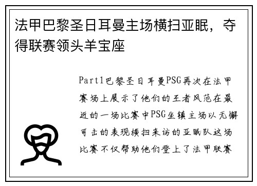 法甲巴黎圣日耳曼主场横扫亚眠，夺得联赛领头羊宝座
