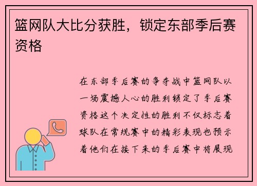 篮网队大比分获胜，锁定东部季后赛资格