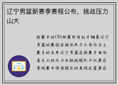 辽宁男篮新赛季赛程公布，挑战压力山大