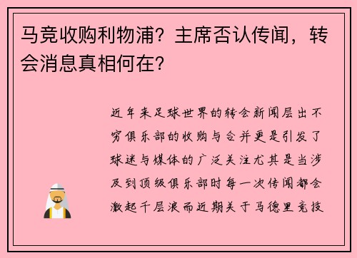 马竞收购利物浦?主席否认传闻,转会消息真相何在?
