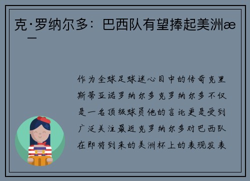 克·罗纳尔多：巴西队有望捧起美洲杯