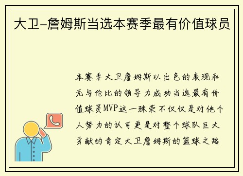 大卫-詹姆斯当选本赛季最有价值球员