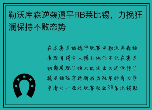 勒沃库森逆袭逼平RB莱比锡，力挽狂澜保持不败态势