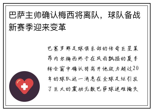 巴萨主帅确认梅西将离队，球队备战新赛季迎来变革