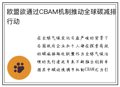 欧盟欲通过CBAM机制推动全球碳减排行动