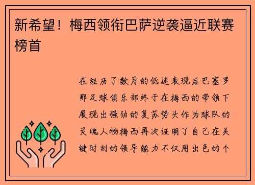 新希望！梅西领衔巴萨逆袭逼近联赛榜首