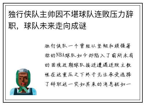 独行侠队主帅因不堪球队连败压力辞职，球队未来走向成谜
