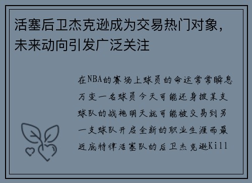 活塞后卫杰克逊成为交易热门对象，未来动向引发广泛关注