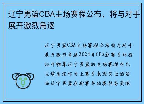 辽宁男篮CBA主场赛程公布，将与对手展开激烈角逐