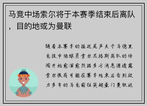 马竞中场索尔将于本赛季结束后离队，目的地或为曼联