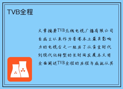 TVB全程