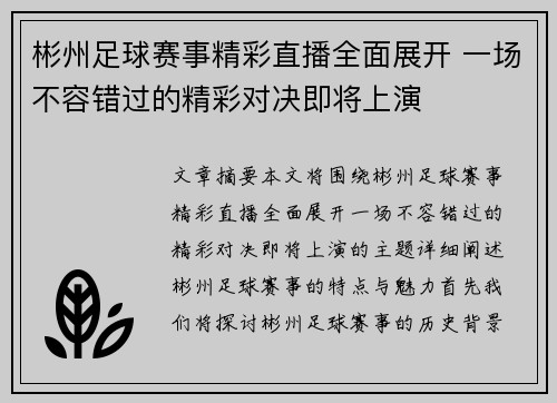 彬州足球赛事精彩直播全面展开 一场不容错过的精彩对决即将上演