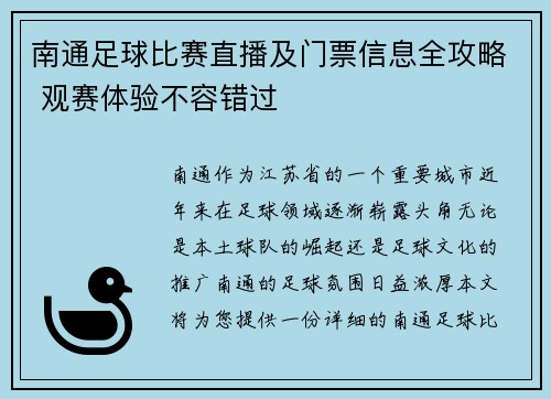 南通足球比赛直播及门票信息全攻略 观赛体验不容错过