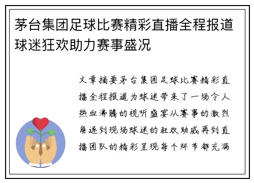 茅台集团足球比赛精彩直播全程报道球迷狂欢助力赛事盛况