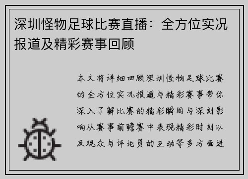 深圳怪物足球比赛直播：全方位实况报道及精彩赛事回顾