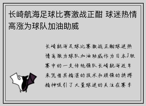 长崎航海足球比赛激战正酣 球迷热情高涨为球队加油助威